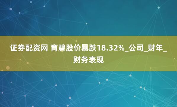 证劵配资网 育碧股价暴跌18.32%_公司_财年_财务表现